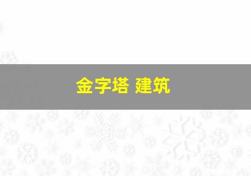 金字塔 建筑